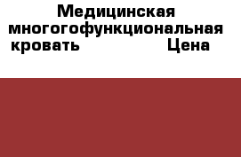 Медицинская многогофункциональная кровать ARMINIA II › Цена ­ 35 000 - Тульская обл. Медицина, красота и здоровье » Аппараты и тренажеры   